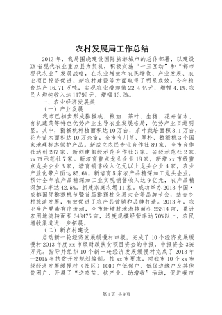 农村发展局工作总结