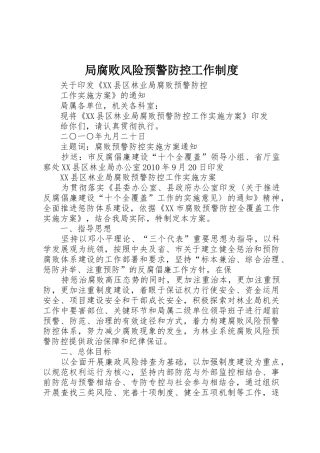 局腐败风险预警防控工作规章制度 