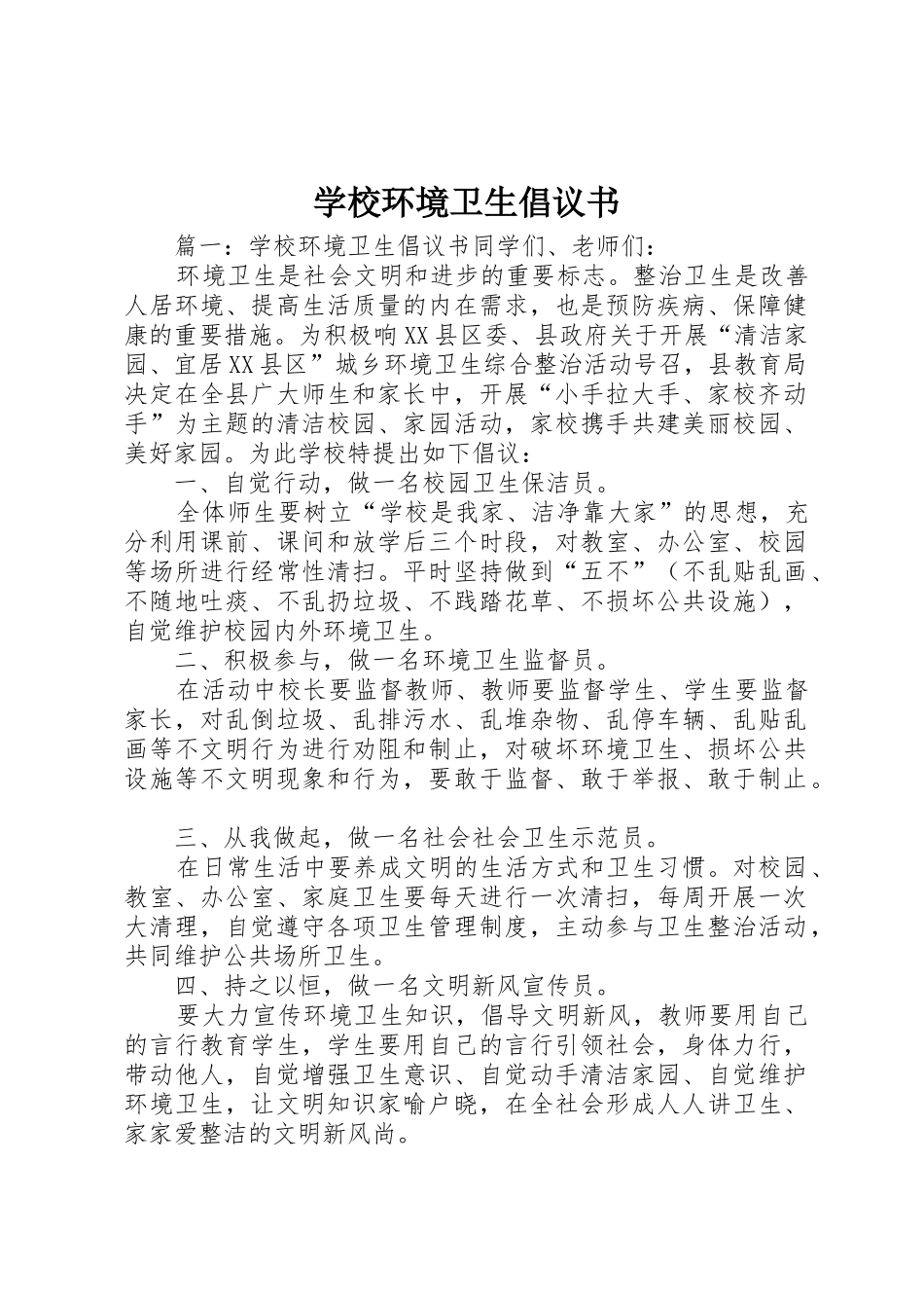 学校环境卫生倡议书范文_第1页