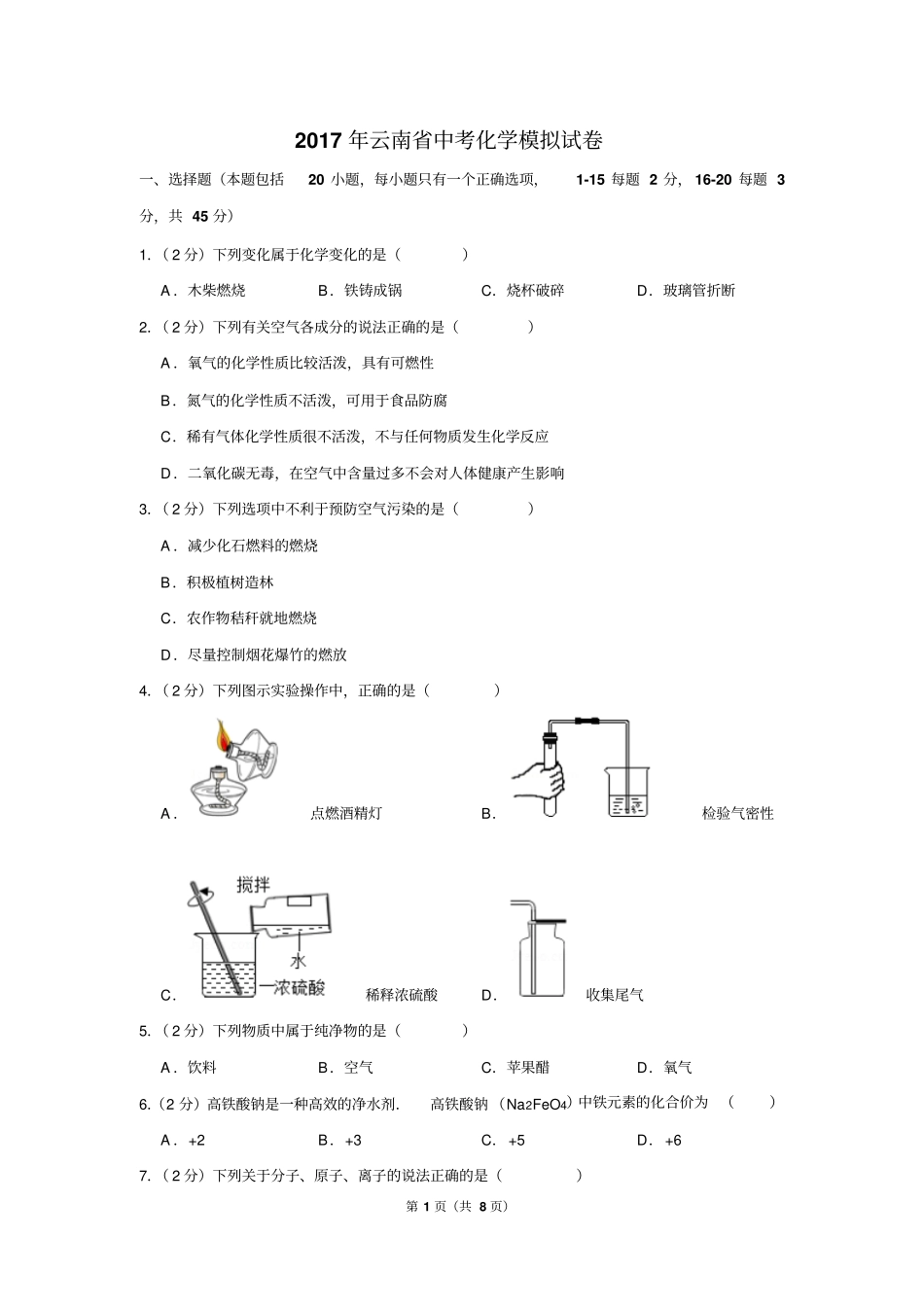 2017年云南省中考化学模拟试卷_第1页