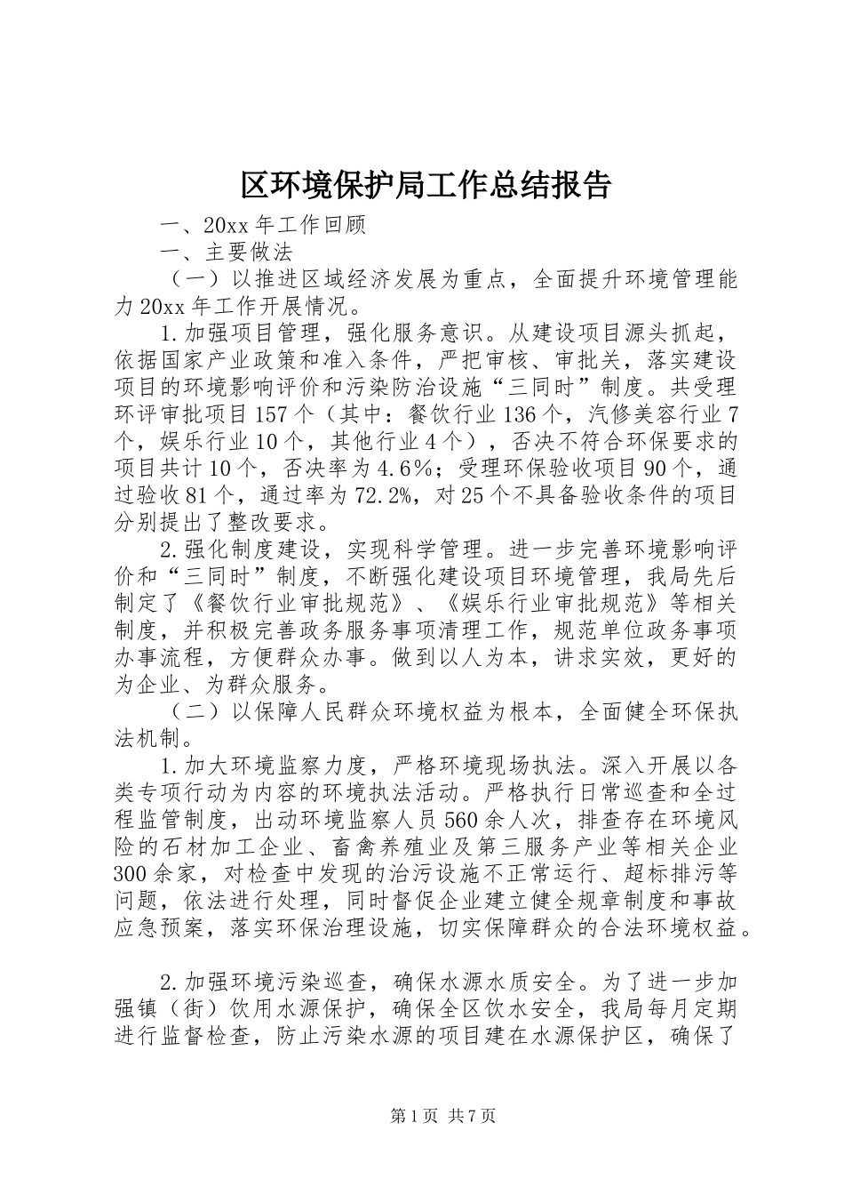 区环境保护局工作总结报告_第1页
