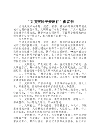 “文明交通平安出行”倡议书范文