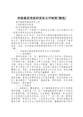村级基层党组织党务公开规章制度细则[精选]