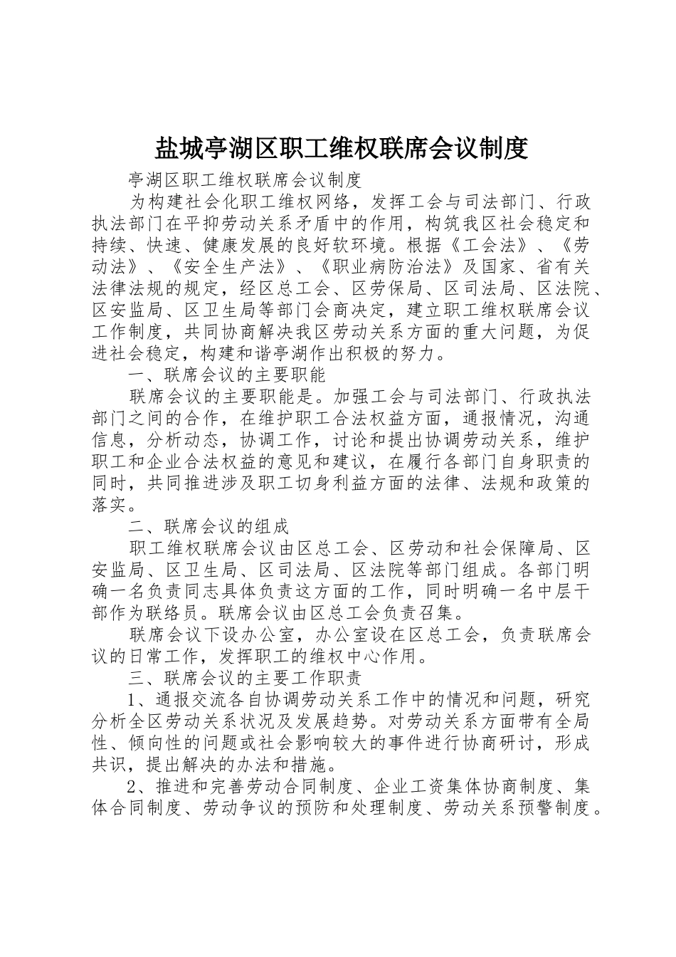 盐城亭湖区职工维权联席会议规章制度_第1页