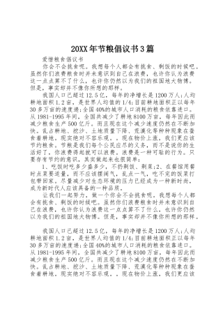 20XX年节粮倡议书范文大全3篇
