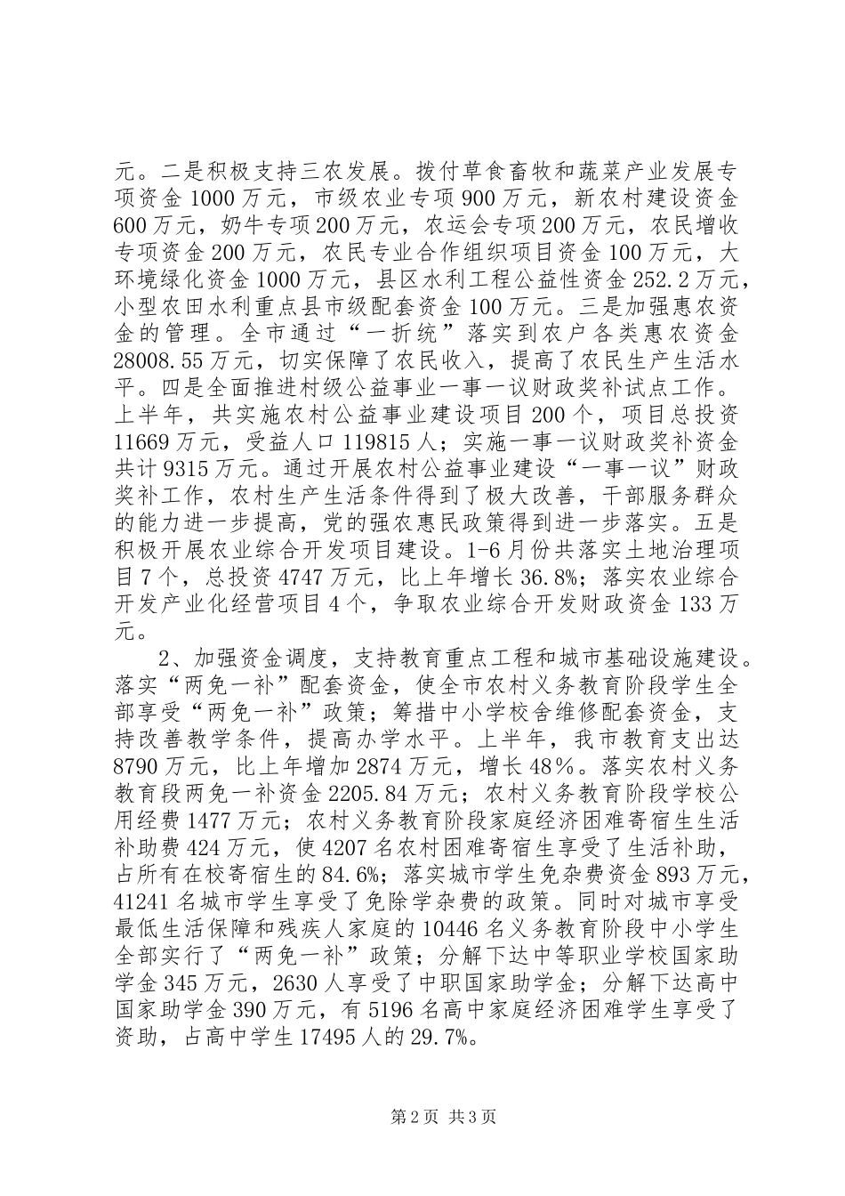 市财政局上半年工作总结会议讲话稿_第2页