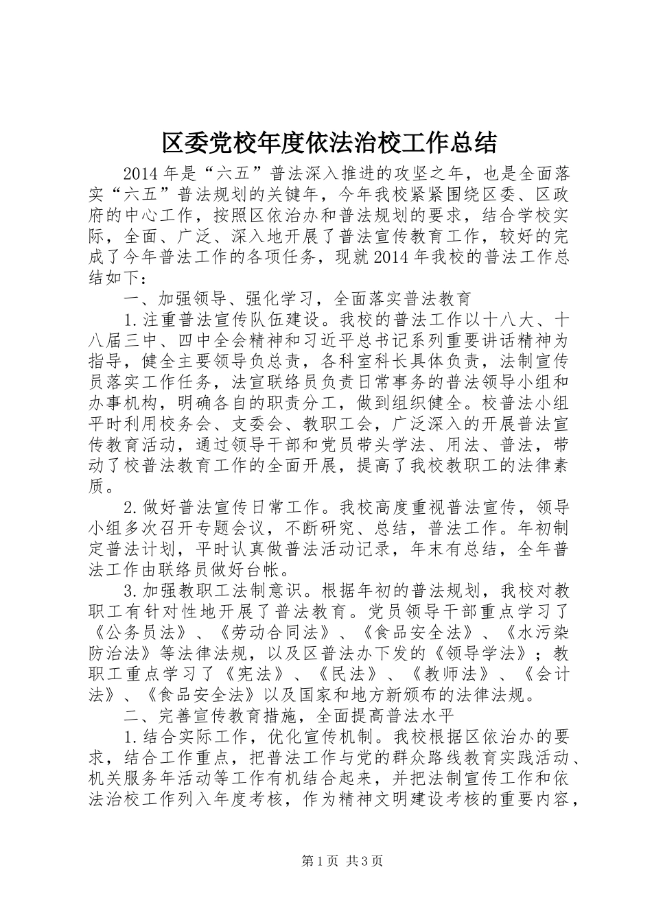 区委党校年度依法治校工作总结_第1页