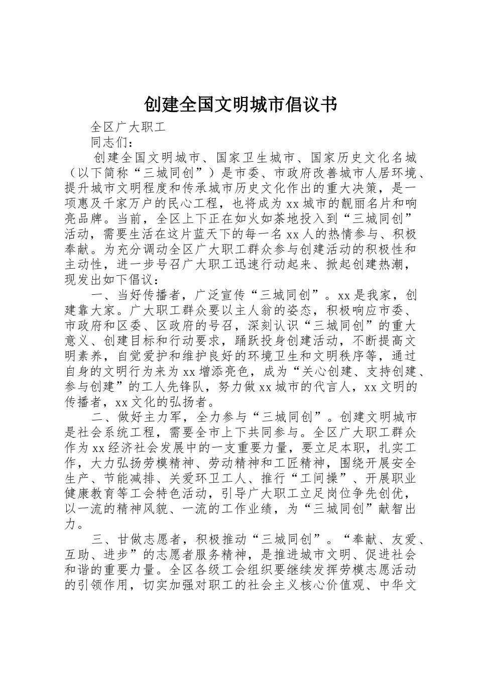 创建全国文明城市倡议书范文(5)_第1页