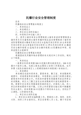 民爆行业安全规章制度管理