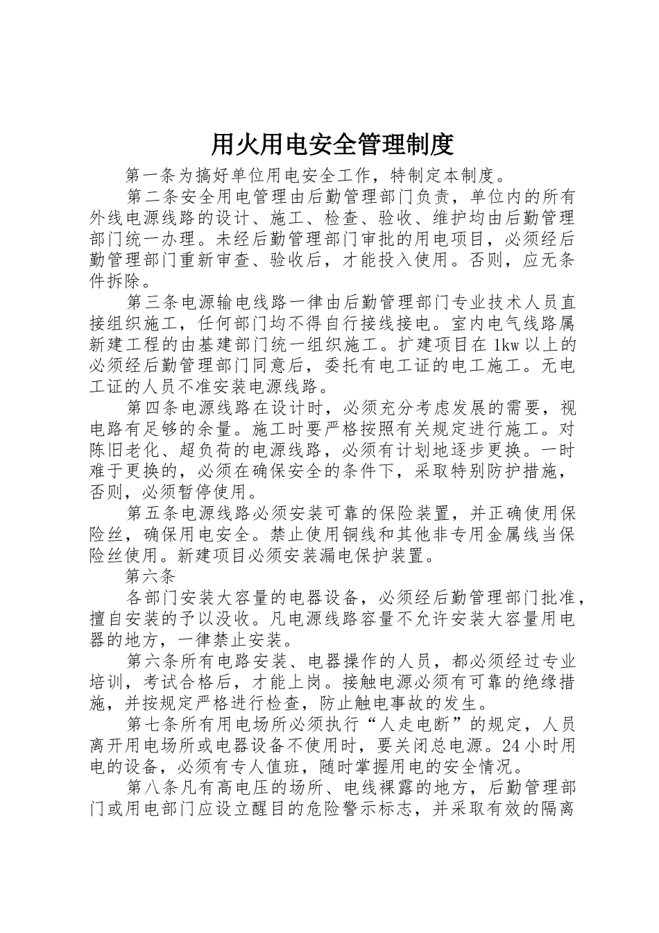 用火用电安全管理规章制度_第1页