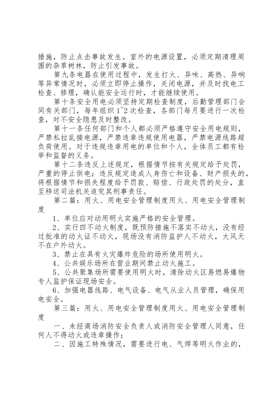 用火用电安全管理规章制度_第2页
