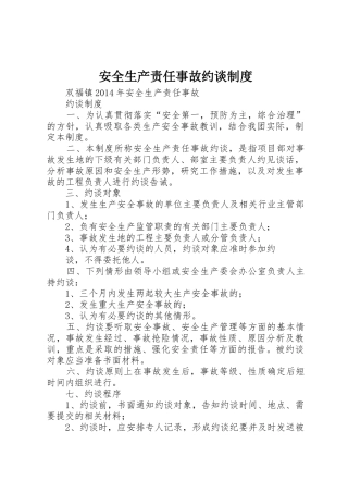 安全生产责任事故约谈管理规章制度