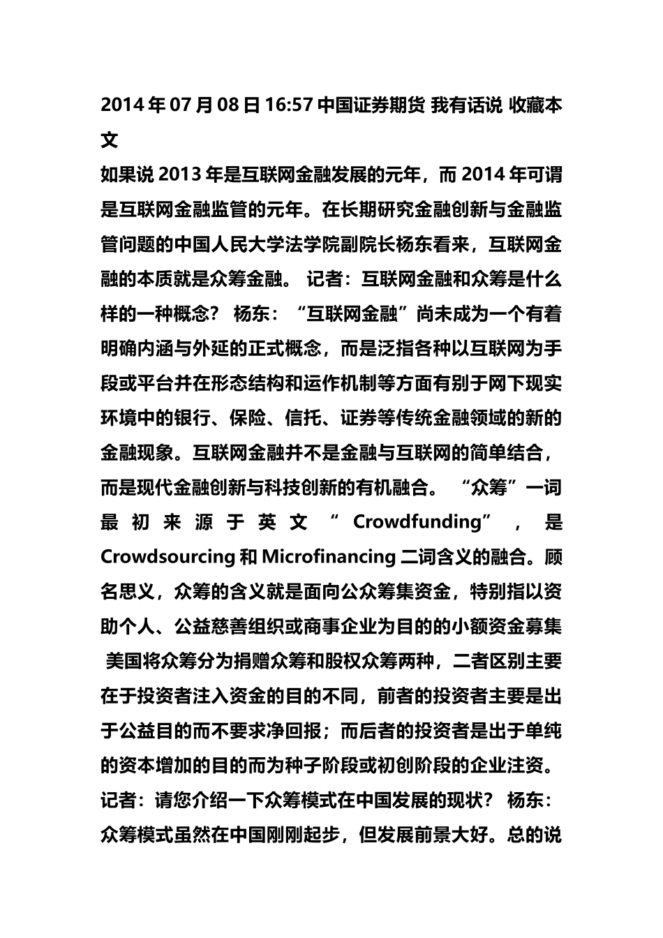 新闻互联网金融的本质众筹金融_第1页