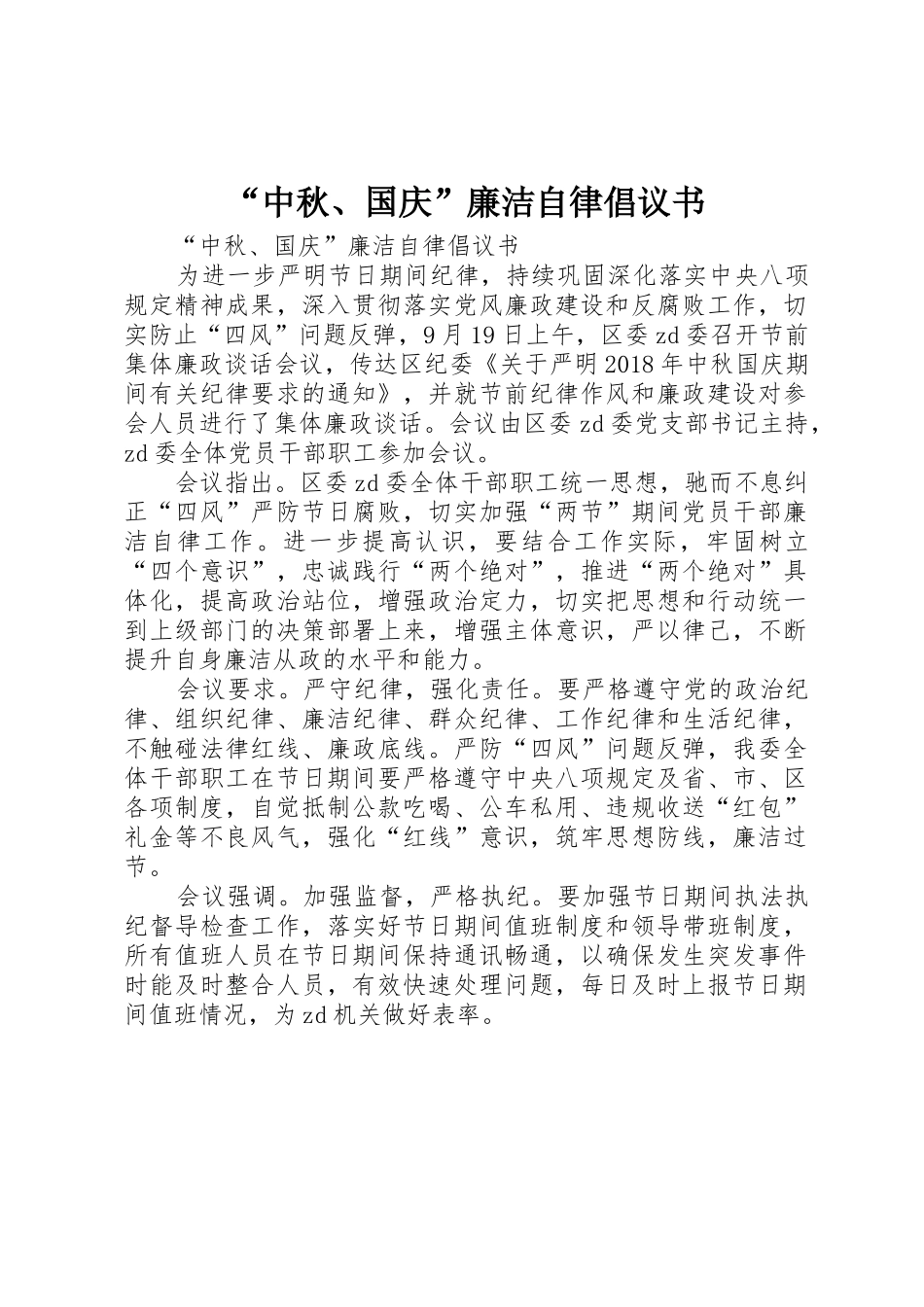 “中秋、国庆”廉洁自律倡议书范文_第1页