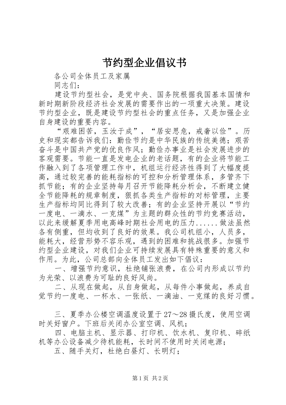 节约型企业倡议书范文(5)_第1页