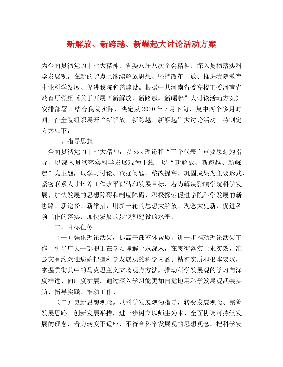 新解放、新跨越、新崛起大讨论活动方案 _第1页