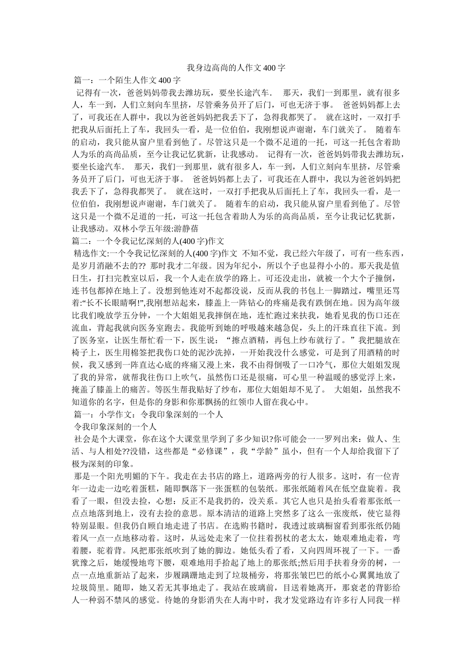 我身边高尚的人作文400字 _第1页