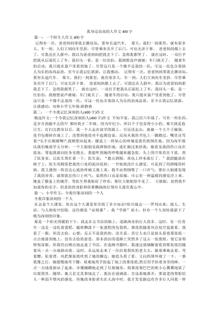 我身边高尚的人作文400字 