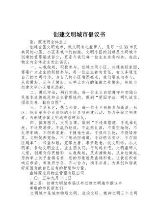 创建文明城市倡议书范文大全(21)