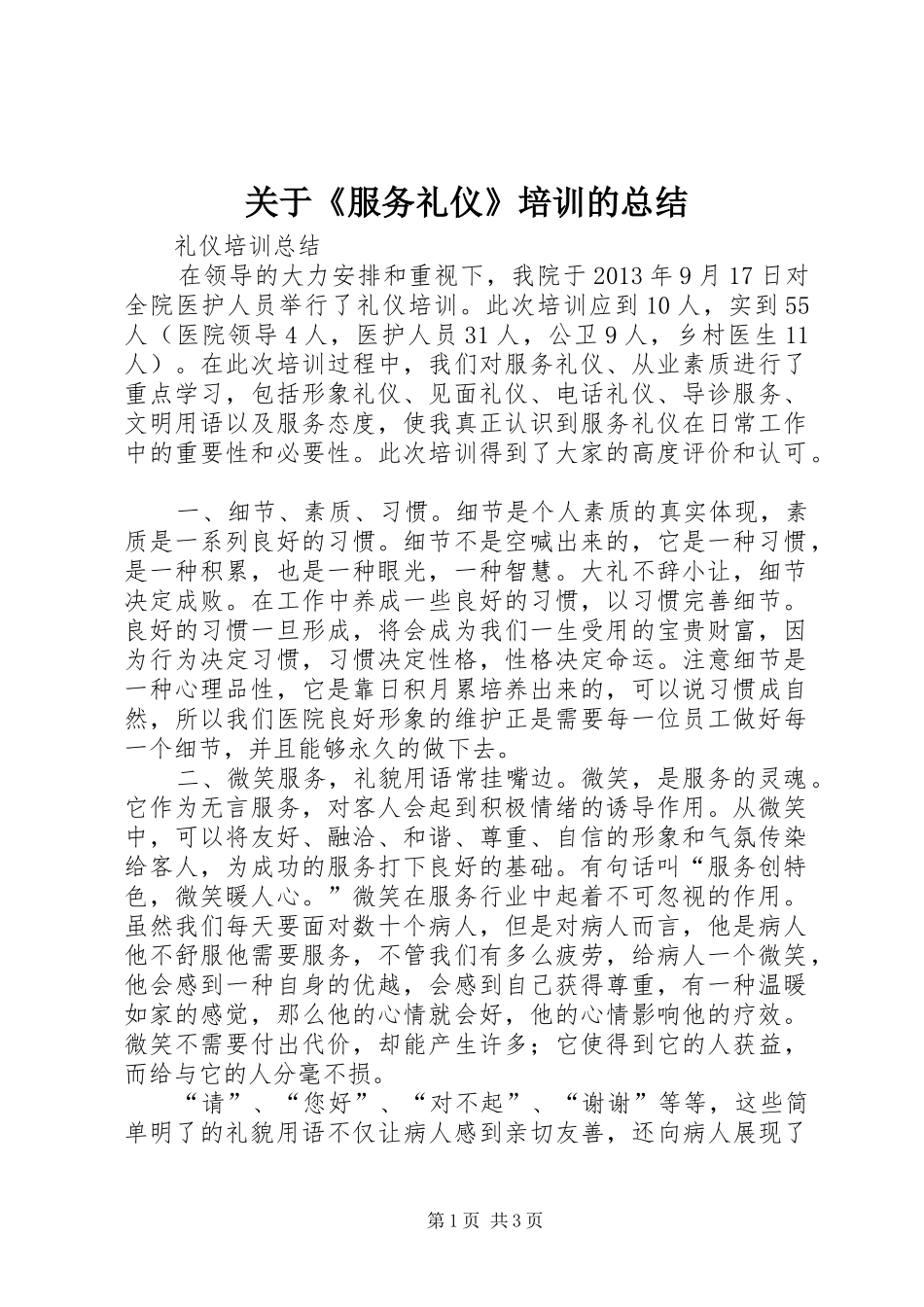 关于《服务礼仪》培训的总结_第1页