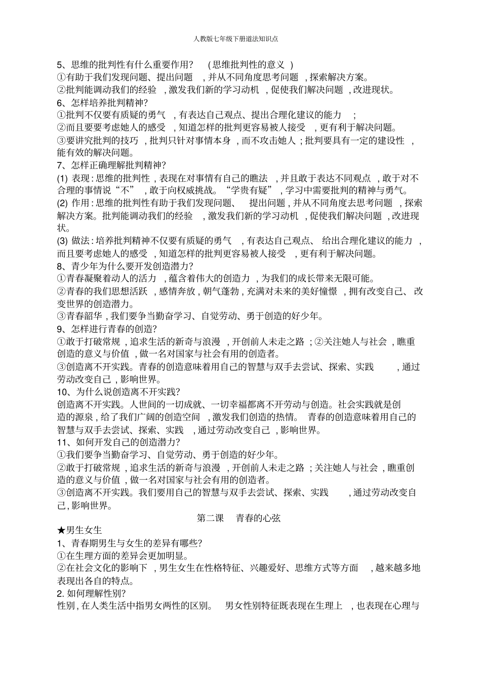 人教版七年级下册道法知识点_第2页