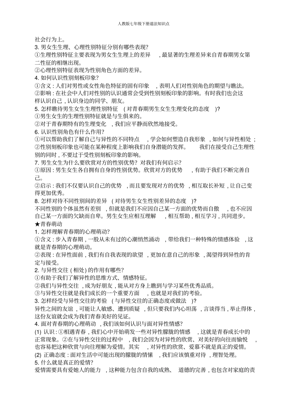 人教版七年级下册道法知识点_第3页