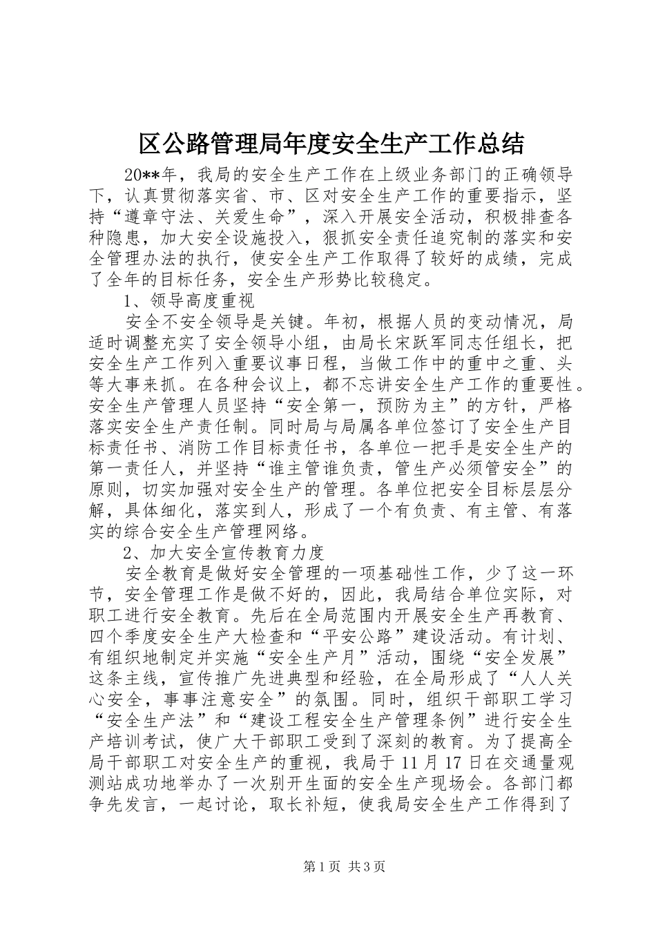 区公路管理局年度安全生产工作总结_第1页