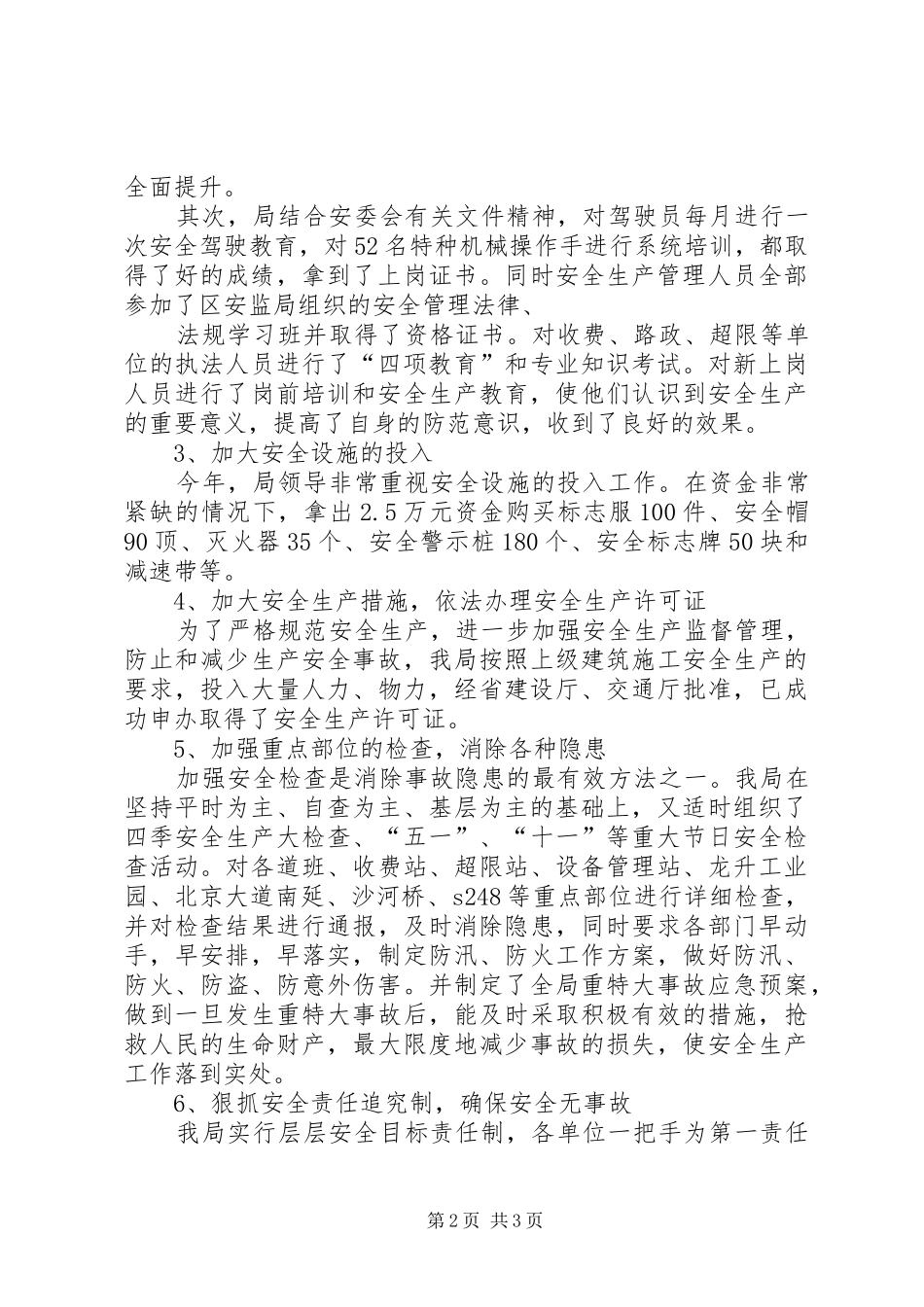 区公路管理局年度安全生产工作总结_第2页