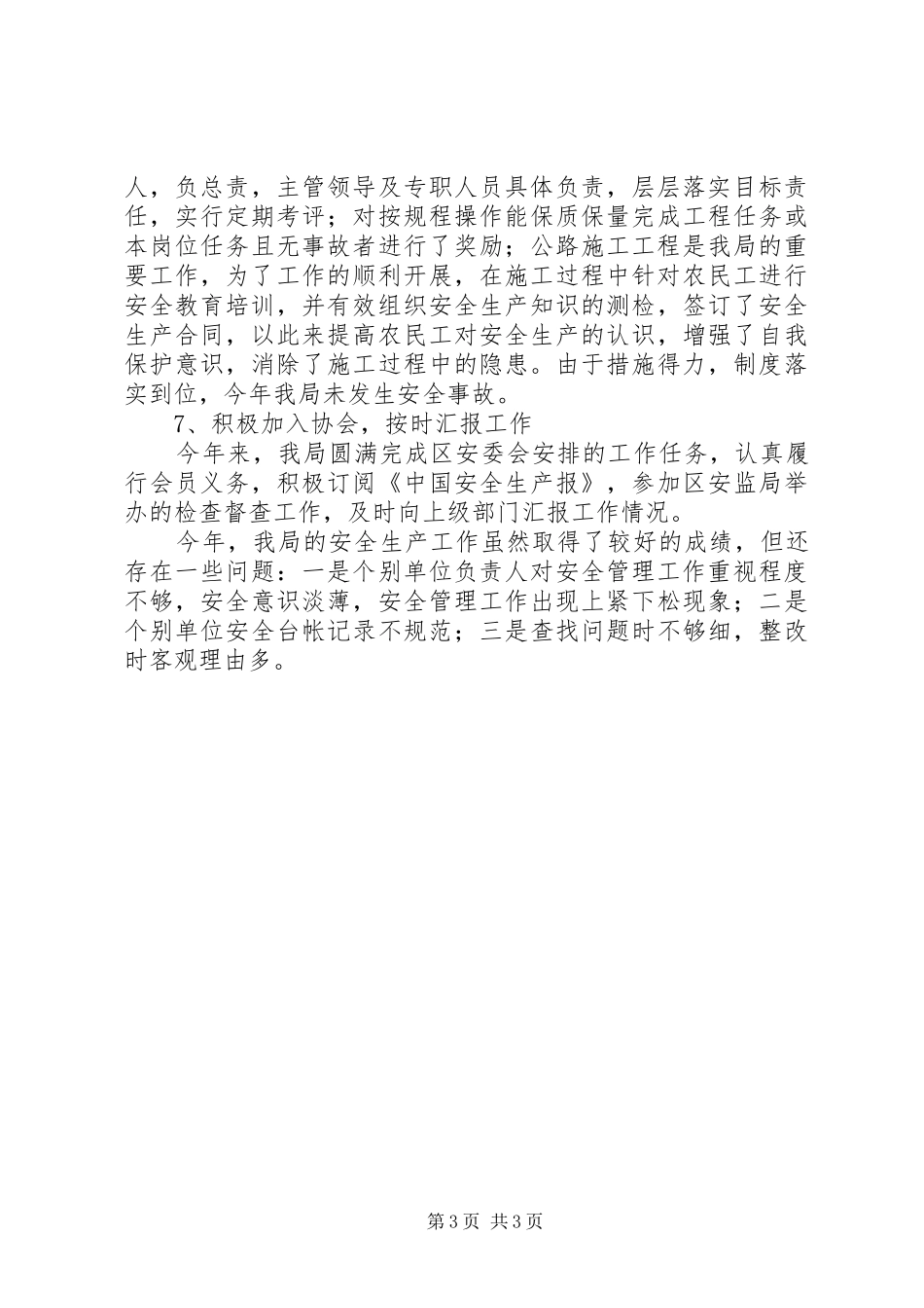 区公路管理局年度安全生产工作总结_第3页