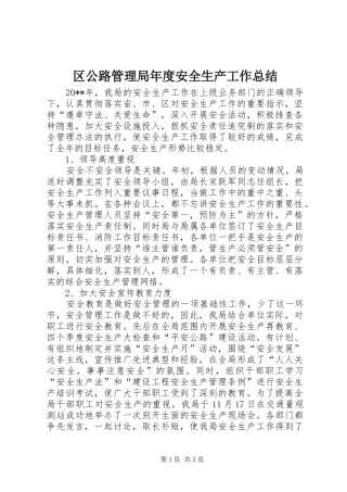 区公路管理局年度安全生产工作总结