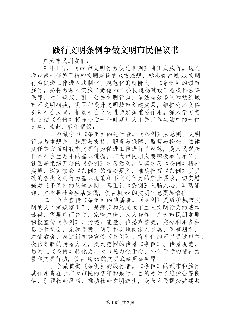 践行文明条例争做文明市民倡议书范文_第1页