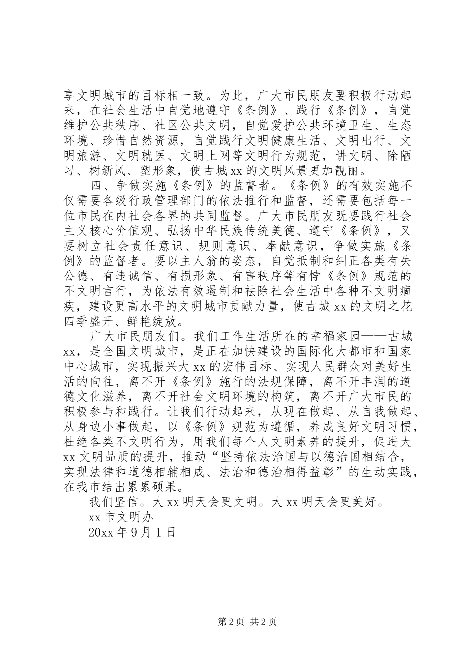践行文明条例争做文明市民倡议书范文_第2页
