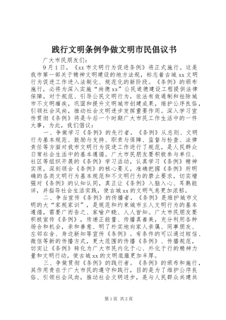 践行文明条例争做文明市民倡议书范文