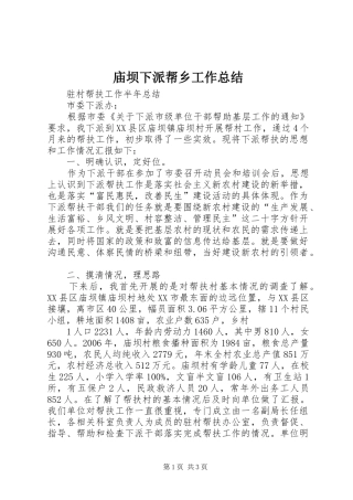 庙坝下派帮乡工作总结