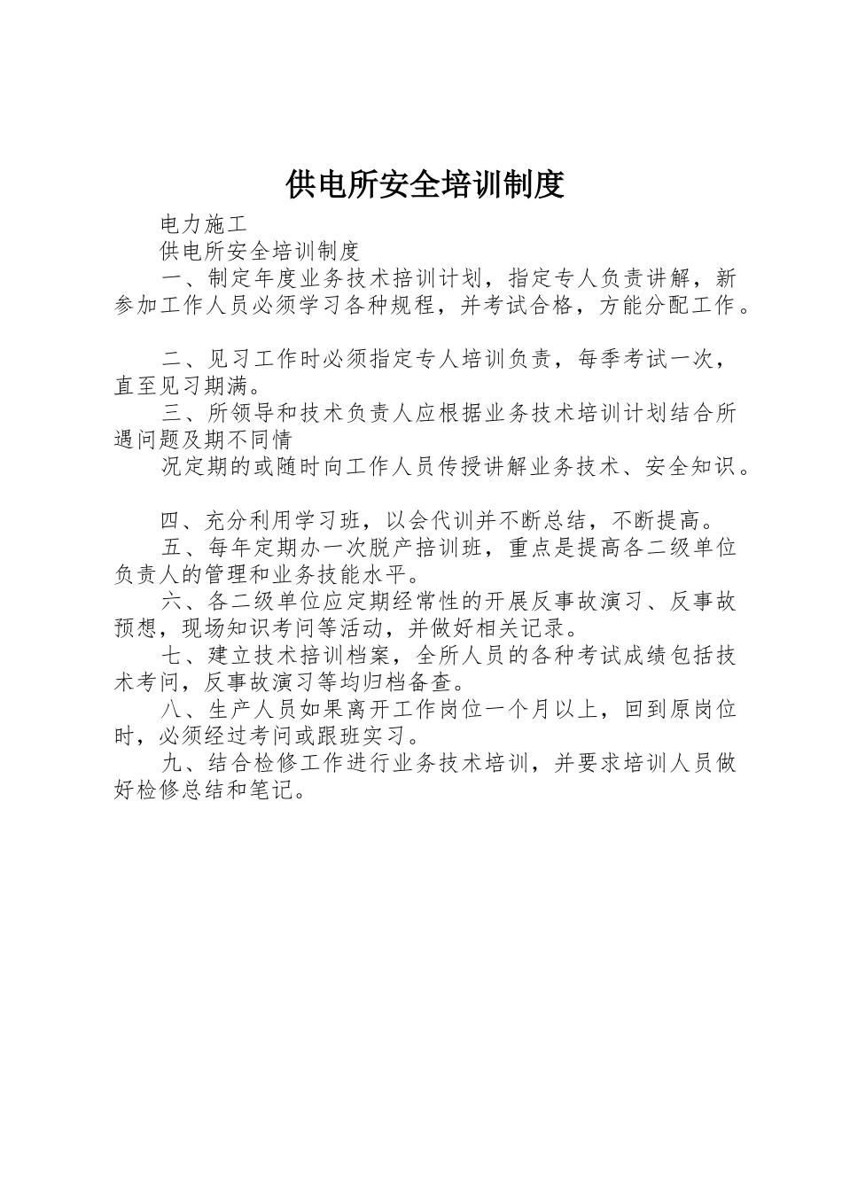 供电所安全培训管理规章制度_第1页