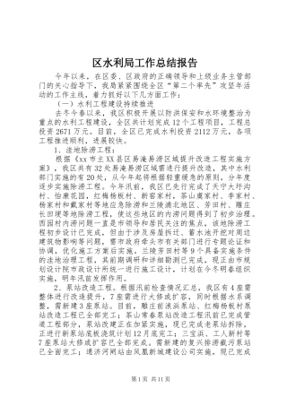 区水利局工作总结报告