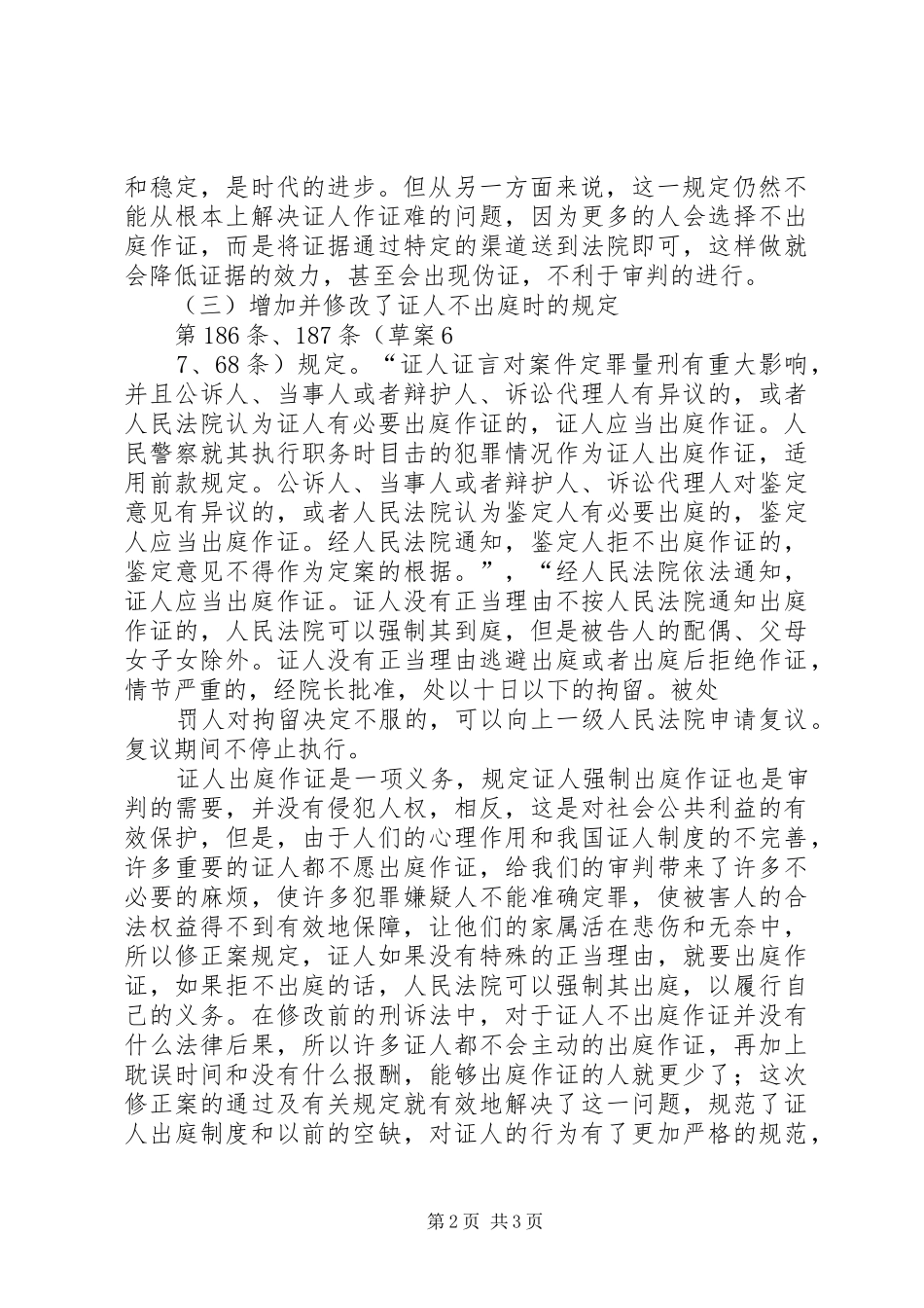 证人出庭作证规章制度的现状分析及规章制度构建 _第2页