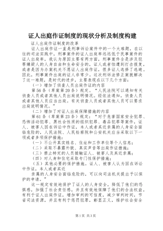 证人出庭作证规章制度的现状分析及规章制度构建 