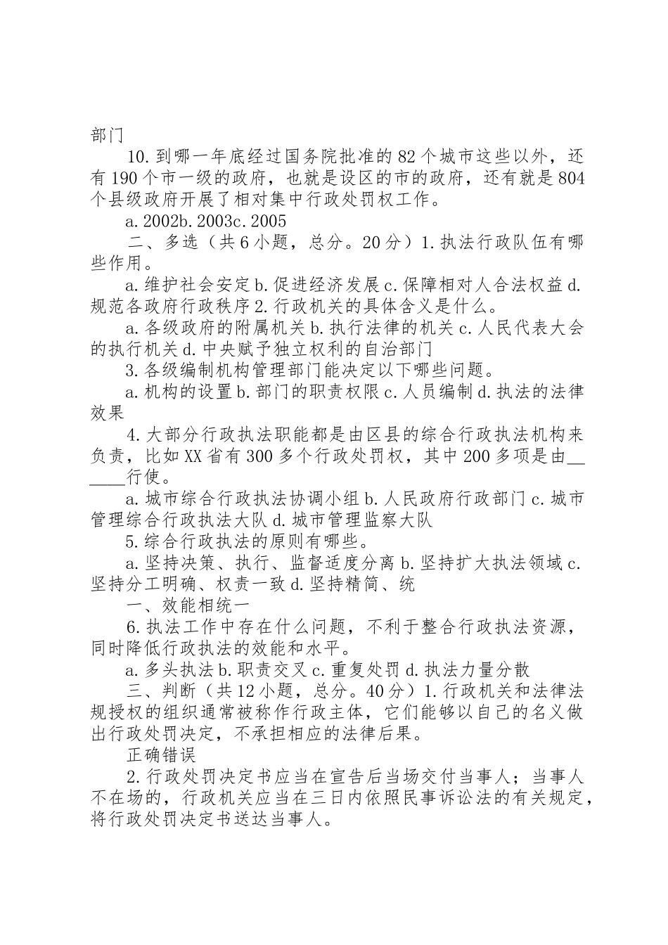 相对集中行政处罚权规章制度与综合行政执法(83分)_第2页
