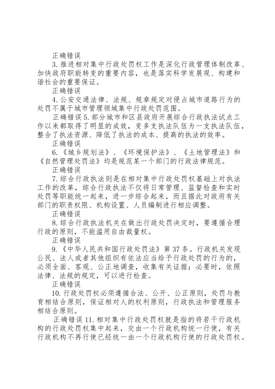 相对集中行政处罚权规章制度与综合行政执法(83分)_第3页
