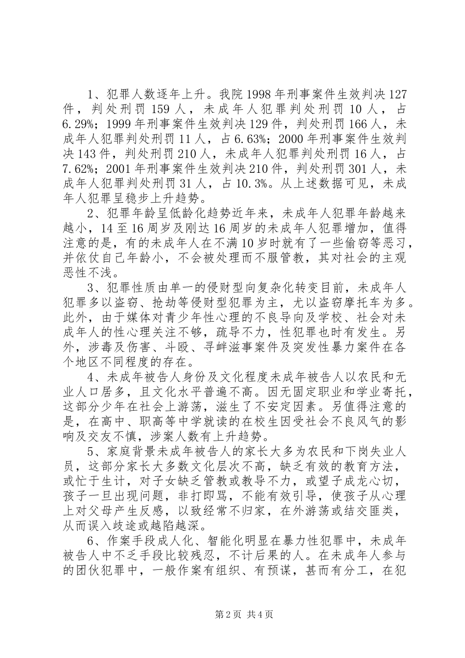 陪审规章制度在审理未成年人犯罪案件中的应用_第2页
