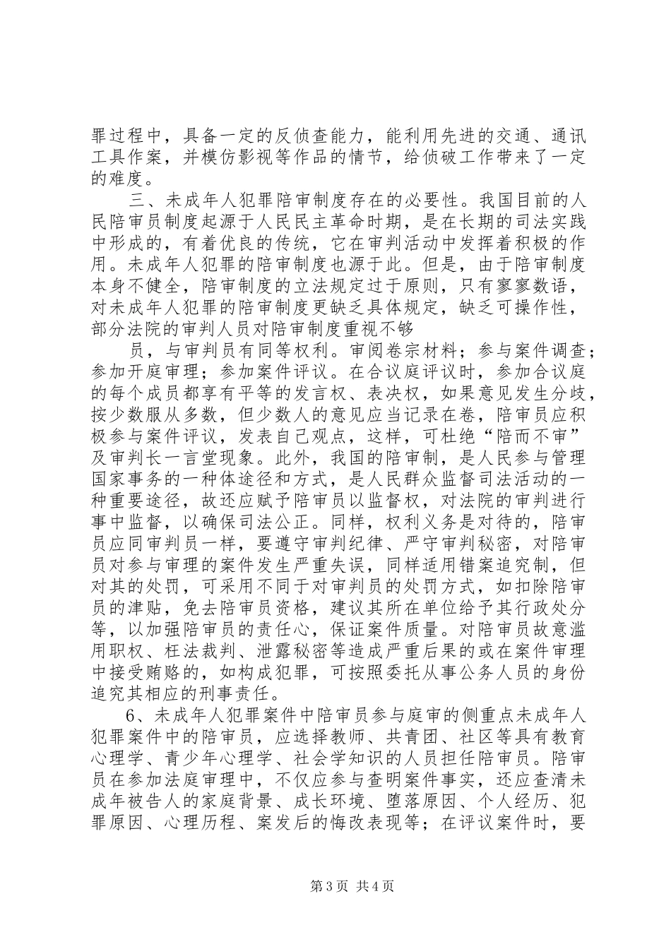 陪审规章制度在审理未成年人犯罪案件中的应用_第3页