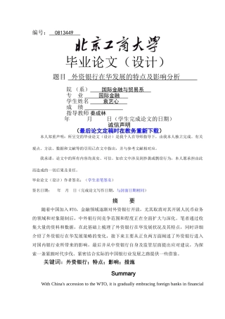外资银行在华发展的特点及影响 