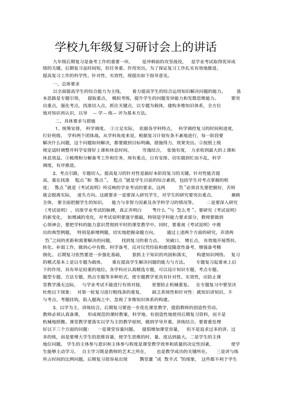 学校九年级复习研讨会上的讲话_第1页