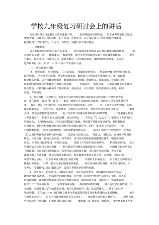 学校九年级复习研讨会上的讲话