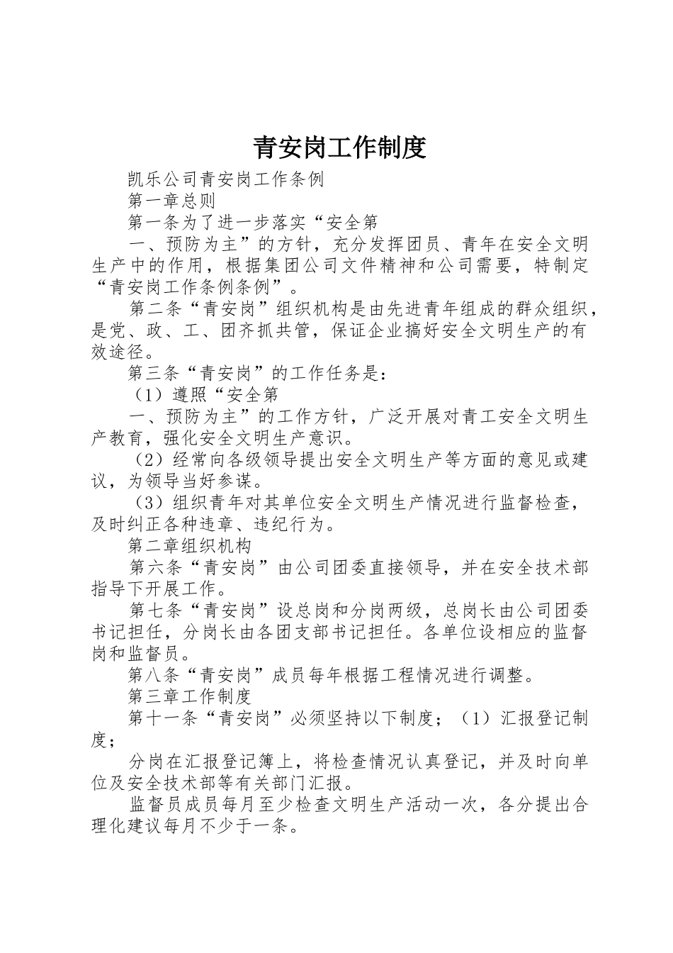 青安岗工作规章制度 _第1页