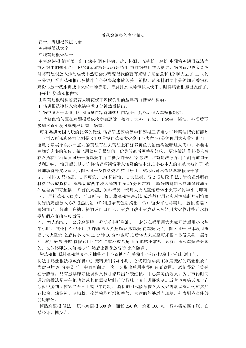 香菇鸡翅根的家常做法 _第1页