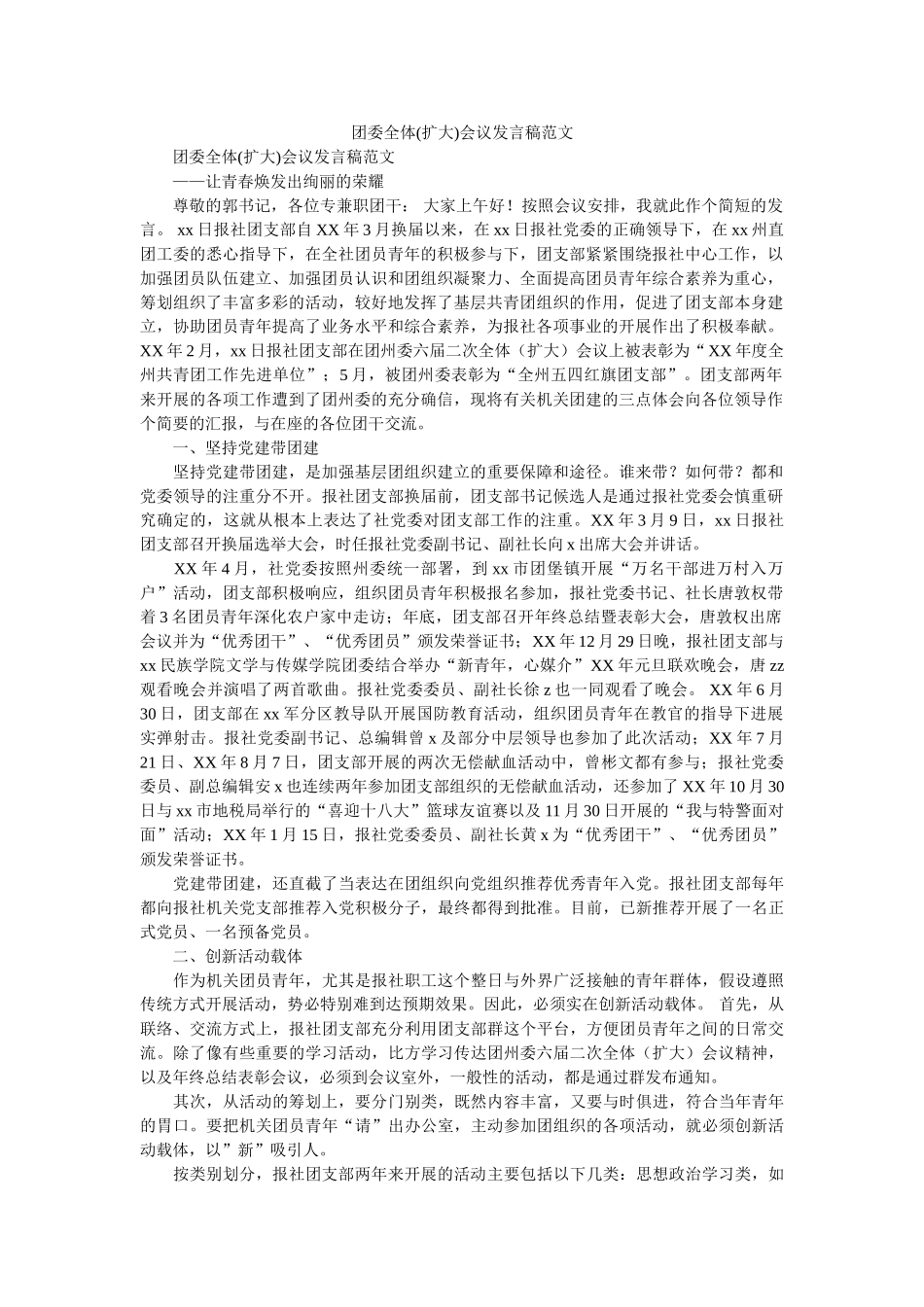 团委全体扩大会议发言稿范文 _第1页