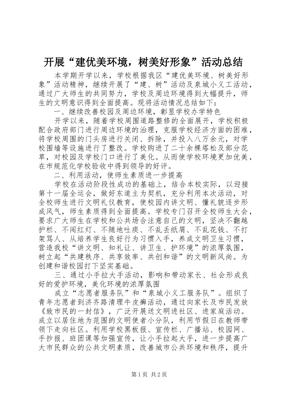 开展“建优美环境，树美好形象”活动总结_第1页