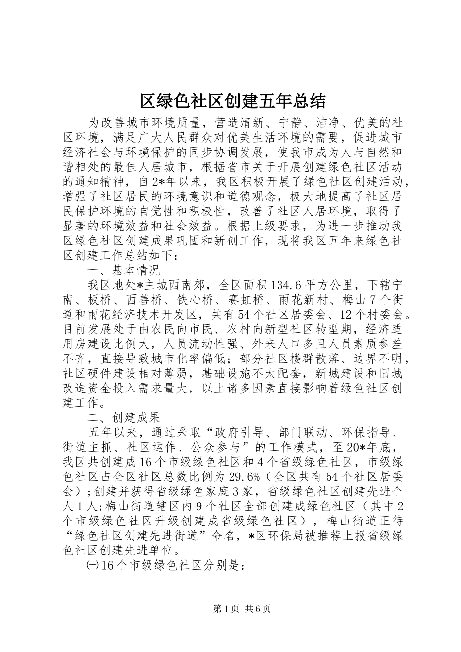 区绿色社区创建五年总结_第1页